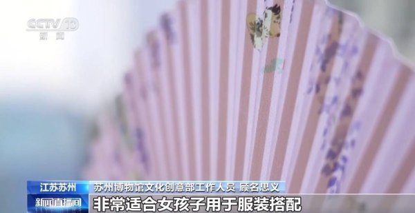 现货配资门户 折扇、雪糕、冰箱贴……当文化创意遇上盛夏 会碰撞出怎样的火花？